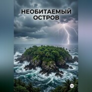 Необитаемый остров