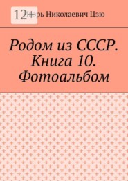 Родом из СССР. Книга 10. Фотоальбом