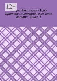 Краткое содержание всех книг автора. Книга 2