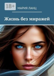 Жизнь без миражей