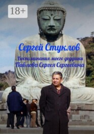 Воспоминания моего дедушки Павлова Сергея Сергеевича