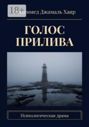 Голос прилива. Психологическая драма