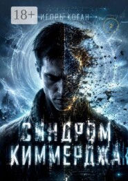 Синдром Киммерджа. Семь кругов реальности. Круг 2: иллюзия формы