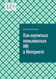 Как научиться пользоваться ИИ в Интернете