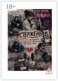 Стержень. 15 лет наблюдений о мужчинах, женщинах и конце семьи