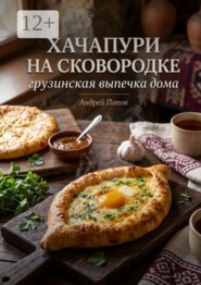 Хачапури на сковороде: грузинская выпечка дома