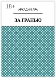 За гранью