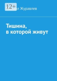 Тишина, в которой живут