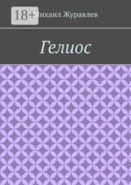 Гелиос
