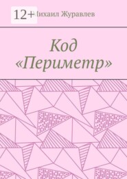 Код «Периметр»