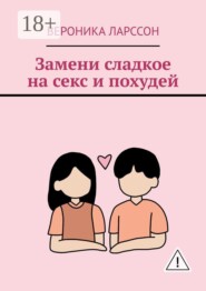 Замени сладкое на секс и похудей