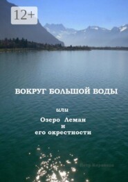 Вокруг Большой Воды. или Озеро Леман и его окрестности