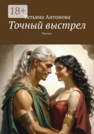 Точный выстрел. Рассказ