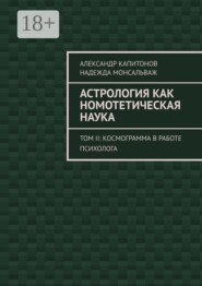 Астрология как номотетическая наука. Том II: Космограмма в работе психолога