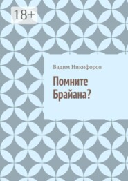 Помните Брайана?