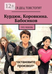 Курдюк. Коровкина. Бабосиков. про любовь