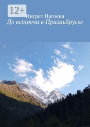 До встречи в Приэльбрусье