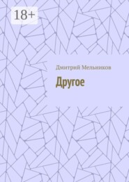 Другое
