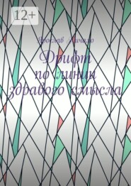 Дрифт по линии здравого смысла