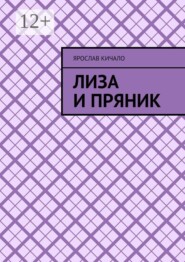 Лиза и Пряник