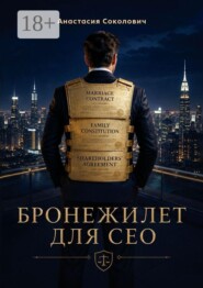 Бронежилет для CEO. Дорожная карта для предпринимателей по созданию наследия