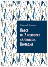Пьеса на 2 человека «Юбиляр». Комедия