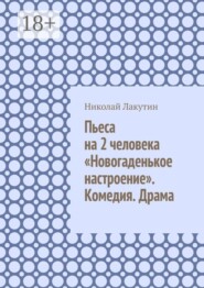 Пьеса на 2 человека «Новогаденькое настроение». Комедия. Драма