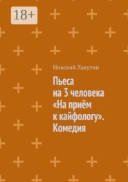 Пьеса на 3 человека «На приём к кайфологу». Комедия