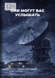 Они могут вас услышать