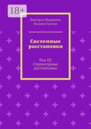 Системные расстановки. Том III: Структурные расстановки