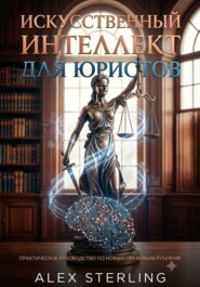 Искусственный интеллект для юристов
