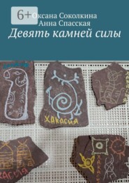 Девять камней силы