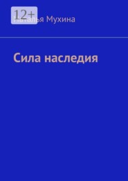 Сила наследия