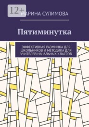 Пятиминутка. Эффективная разминка для школьников и методика для учителей начальных классов