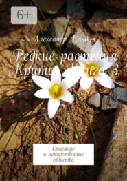 Редкие растения Крита. Книга 3. Описание и лекарственные свойства