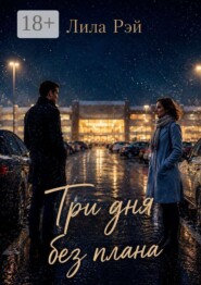 Три дня без плана. Иногда самое важное начинается с того, что ты просто выходишь из машины