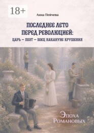 Последнее лето перед революцией: царь — поэт — боец накануне крушения. Серия «Эпоха Романовых»
