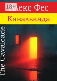 Кавалькада
