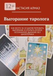 Выгорание таролога. Как всего за 10 шагов пережить выгорание и открыть второе осознанное дыхание без шизотерики
