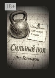 Сильный пол. Снять спорт с паузы