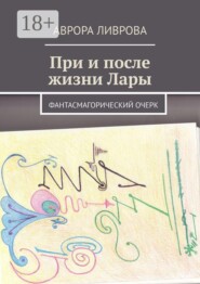 При и после жизни Лары. Фантасмагорический очерк