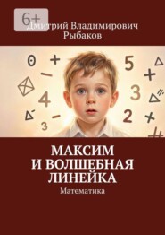 Максим и волшебная линейка. Математика