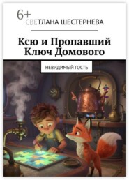 Ксю и Пропавший Ключ Домового. Невидимый гость
