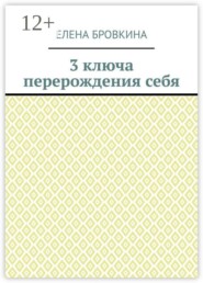 3 ключа перерождения себя
