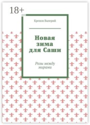 Новая зима для Саши. Розы между мирами
