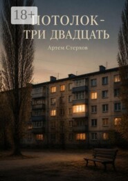 Потолок — три двадцать