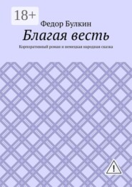 Благая весть. Корпоративный роман и немецкая народная сказка