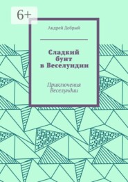 Сладкий бунт в Веселундии. Приключения Веселундии