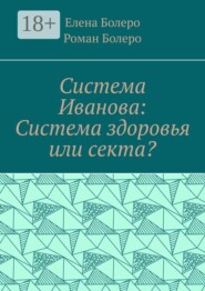 Система Иванова: Система здоровья или секта?