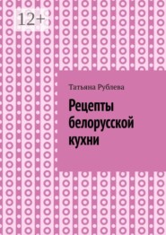 Рецепты белорусской кухни